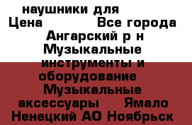 наушники для iPhone › Цена ­ 1 800 - Все города, Ангарский р-н Музыкальные инструменты и оборудование » Музыкальные аксессуары   . Ямало-Ненецкий АО,Ноябрьск г.